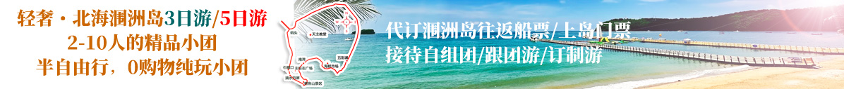 北海旅游,廣西北海旅行社,